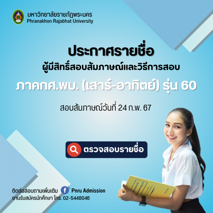 ประกาศรายชื่อผูู้มีสิทธิ์สอบสัมภาษณ์ ภาคกศ.พบ.(เสาร์-อาทิตย์) รุ่น 60 ประจำภาคการศึกษาที่3/2566