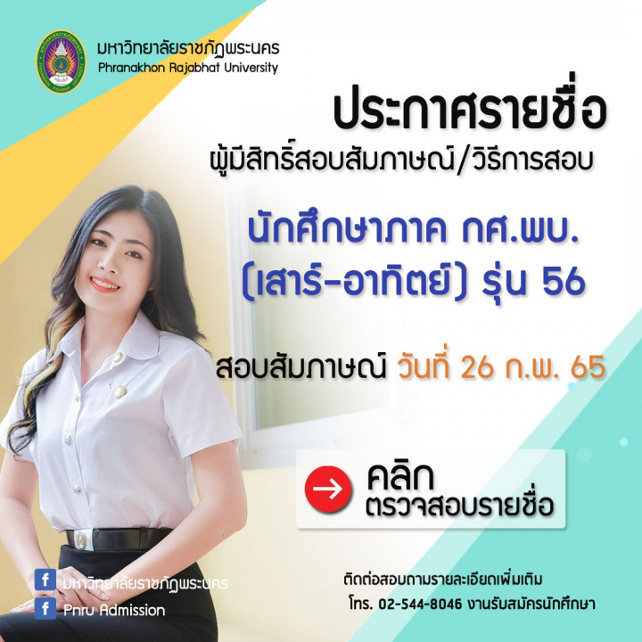 ประกาศ รายชื่อผู้มีสิทธิ์สอบสัมภาษณ์ / วิธีการสอบสัมภาษณ์ นักศึกษาภาค กศ.พบ. (เสาร์ - อาทิตย์) รุ่น 56