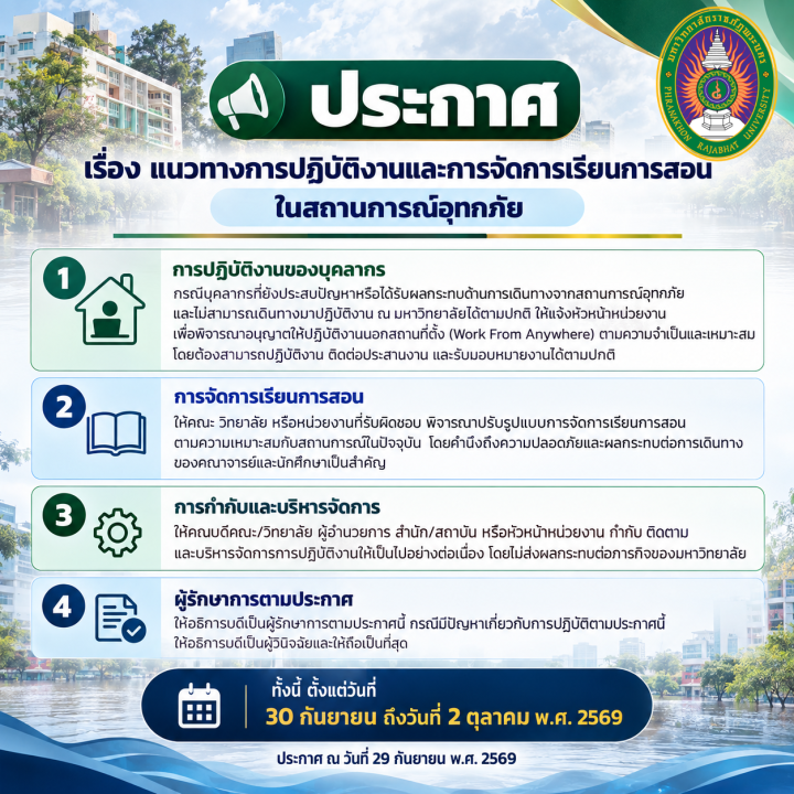 ประกาศ แนวทางการปฏิบัติงานและการจัดการเรียนการสอนในสถานการณ์อุทกภัย