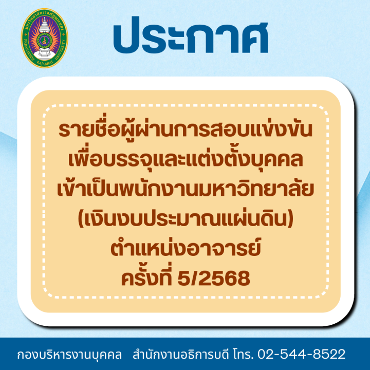 ประกาศ รายชื่อผู้ผ่านการสอบแข่งขันเพื่อบรรจุและแต่งตั้งบุคคลเข้าเป็นพนักงานมหาวิทยาลัย (เงินงบประมาณแผ่นดิน) ตำแหน่งอาจารย์ ครั้งที่ 5/2568