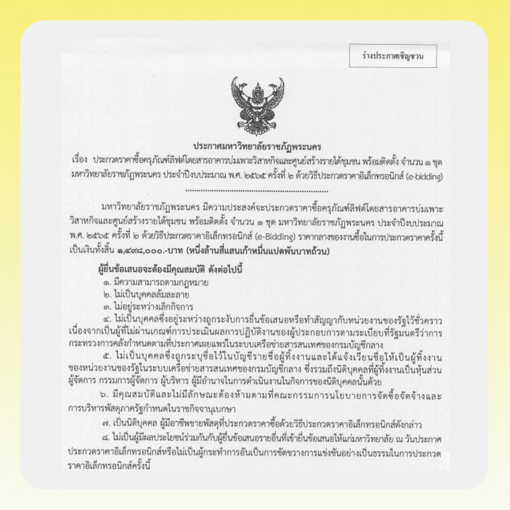 ประกาศร่างประชาวิจารณ์ ประกวดราคาจัดซื้อครุภัณฑ์ลิฟต์โดยสารอาคารบ่มเพาะวิสาหกิจและศูนย์สร้างรายได้ชุมชน พร้อมติดตั้ง จำนวน 1 ชุด ประจำปีงบประมาณ พ.ศ. 2565 ครั้งที่ 2 ด้วยวิธีประกวดราคาอิเล็กทรอนิกส์ (e-bidding)