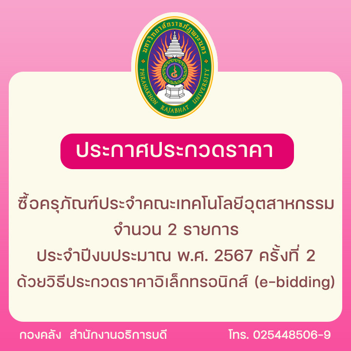 ประกาศประกวดราคาซื้อครุภัณฑ์ประจำคณะเทคโนโลยีอุตสาหกรรม จำนวน 2 รายการ ประจำปีงบประมาณ พ.ศ. 2567 ครั้งที่ 2 ด้วยวิธีประกวดราคาอิเล็กทรอนิกส์ (e-bidding)