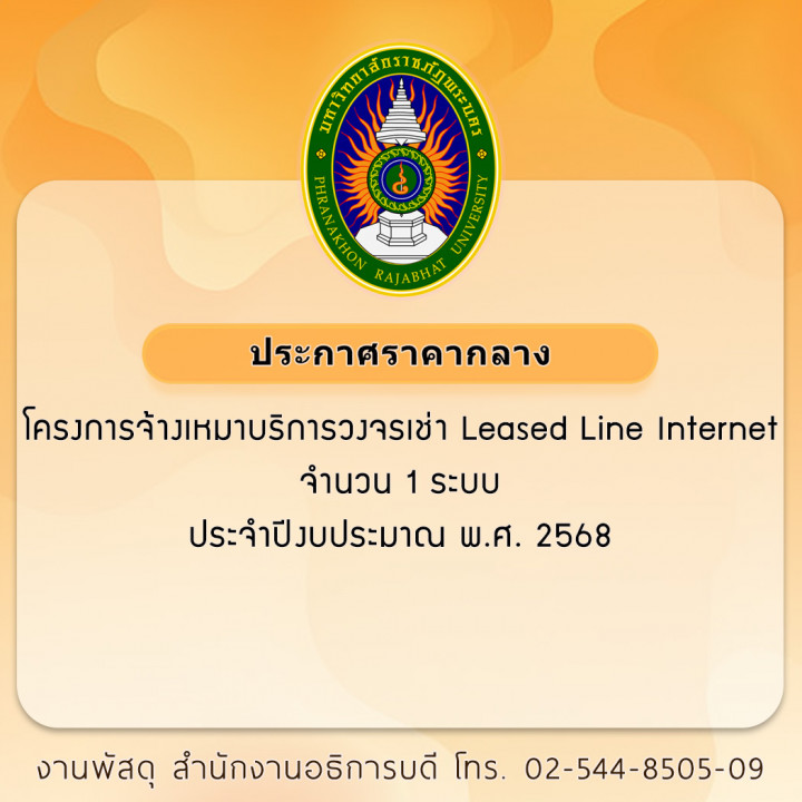 ประกาศราคากลาง โครงการจ้างเหมาบริการวงจรเช่า Leased Line Internet จำนวน 1 ระบบ ประจำปีงบประมาณ พ.ศ. 2568