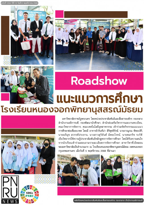 PNRU News ฉบับที่ 1254 - แนะแนวการศึกษาโรงเรียนหนองจอกพิทยานุสสรณ์มัธยม
