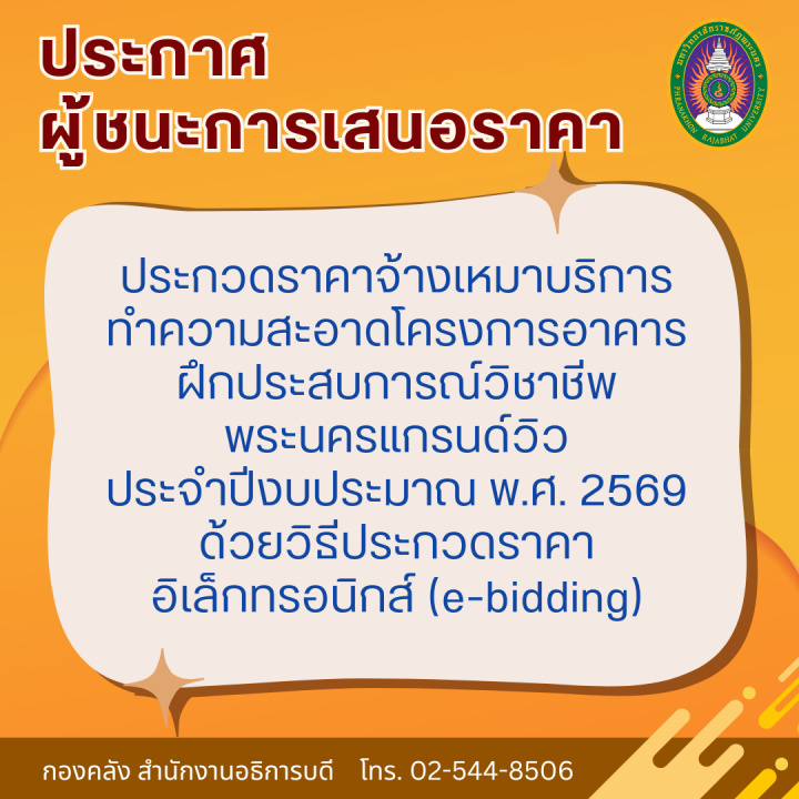 ประกาศผู้ชนะการเสนอราคาประกวดราคาจ้างเหมาบริการทำความสะอาดโครงการอาคารฝึกประสบการณ์วิชาชีพพระนครแกรนด์วิว ประจำปีงบประมาณ พ.ศ. 2569 ด้วยวิธีประกวดราคาอิเล็กทรอนิกส์ (e-bidding)