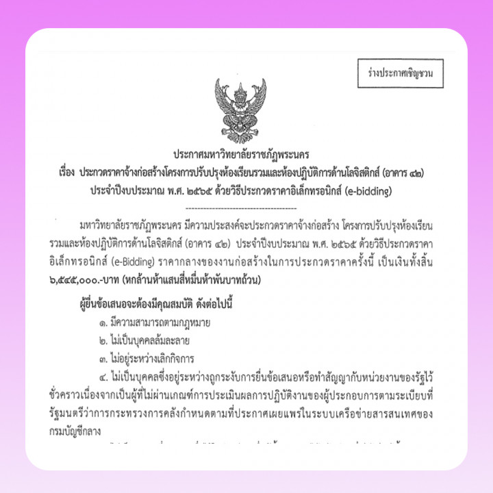 ประกาศร่างประชาวิจารณ์ ประกวดราคาจ้างก่อสร้างโครงการปรับปรุงห้องเรียนรวมและห้องปฏิบัติการด้านโลจิสติกส์ (อาคาร 42) ประจำปีงบประมาณ พ.ศ. 2565