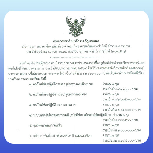 ประกาศ ประกวดราคาซื้อครุภัณฑ์ประจำคณะวิทยาศาสตร์และเทคโนโลยี จำนวน 7 รายการ ประจำปีงบประมาณ พ.ศ.2564 ด้วยวิธีประกวดราคาอิเล็กทรอนิกส์ (e-bidding)