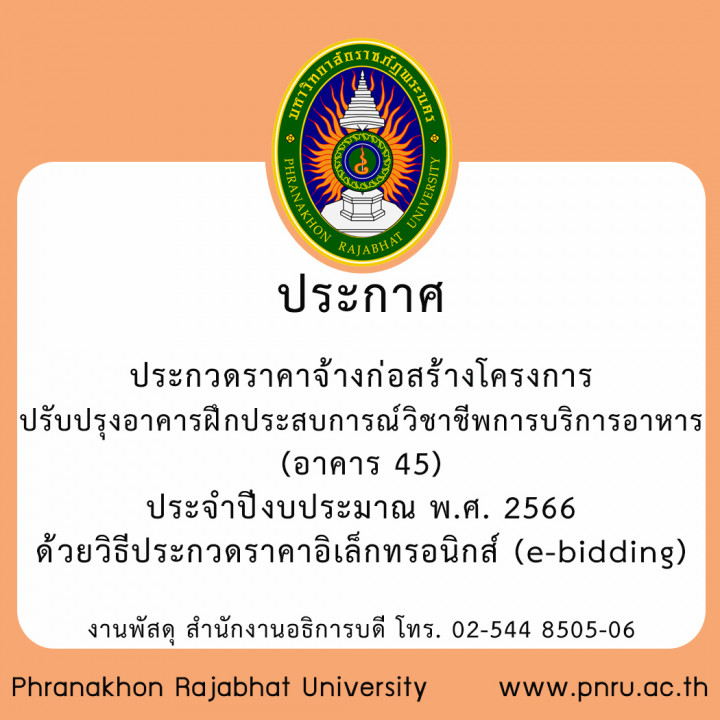 ประกาศประกวดราคาจ้างก่อสร้างโครงการปรับปรุงอาคารฝึกประสบการณ์วิชาชีพการบริการอาหาร (อาคาร 45) ประจำปีงบประมาณ พ.ศ. 2566 ด้วยวิธีประกวดราคาอิเล็กทรอนิกส์ (e-bidding)