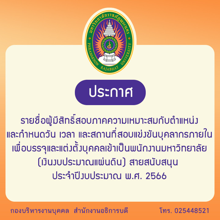 ประกาศ รายชื่อผู้มีสิทธิ์สอบภาคความเหมาะสมกับตำแหน่ง และกำหนดวัน เวลา และสถานที่สอบแข่งขันบุคลากรภายในเพื่อบรรจุและแต่งตั้งบุคคลเข้าเป็นพนักงานมหาวิทยาลัย (เงินงบประมาณแผ่นดิน) สายสนับสนุน  ประจำปีงบประมาณ พ.ศ. 2566