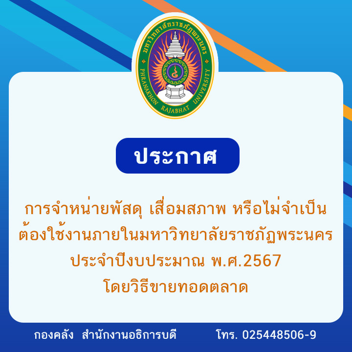 ประกาศ การจำหน่ายพัสดุ เสื่อมสภาพ หรือไม่จำเป็นต้องใช้งานภายในมหาวิทยาลัยราชภัฏพระนคร ประจำปีงบประมาณ พ.ศ. 2567 โดยวิธีขายทอดตลาด