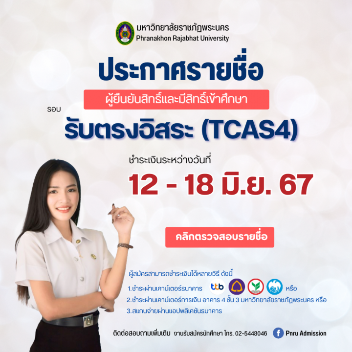 ประกาศรายชื่อผู้ยืนยันสิทธิ์และมีสิทธิ์เข้าศึกษา รอบ รับตรงอิสระ(TCAS4) ประจำปีการศึกษา 2567