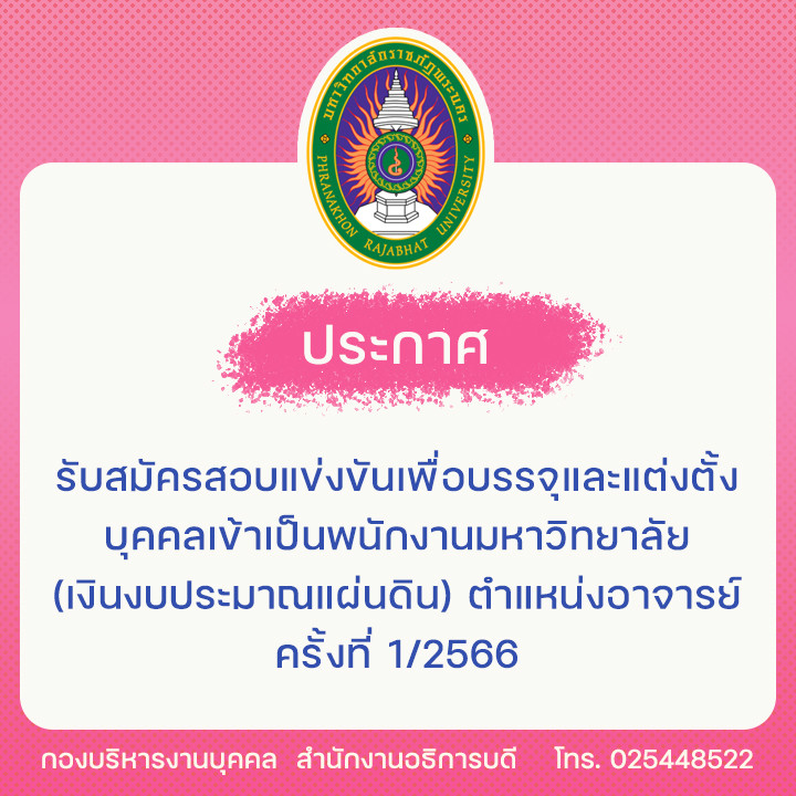 รับสมัครสอบแข่งขันเพื่อบรรจุและแต่งตั้งบุคคลเข้าเป็นพนักงานมหาวิทยาลัย (เงินงบประมาณแผ่นดิน) ตำแหน่งอาจารย์ ครั้งที่ 1/2566