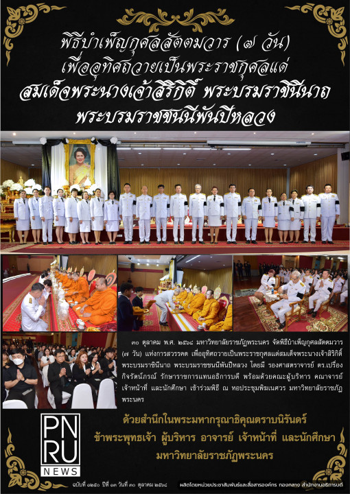 PNRU News ฉบับที่ 1250 - พิธีบำเพ็ญกุศลสัตตมวาร (7 วัน) เพื่ออุทิศถวายเป็นพระราชกุศลแด่ สมเด็จพระนางเจ้าสิริกิติ์ พระบรมราชินีนาถ พระบรมราชชนนีพันปีหลวง