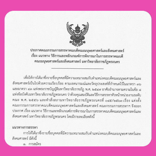 ประกาศคณะกรรมการสรรหาคณบดีคณะมนุษยศาสตร์และสังคมศาสตร์ เรื่องแนวทาง วิธีการและหลักเกณฑ์การพิจารณาในการสรรหาคณบดี คณะมนุษยศาสตร์และสังคมศาสตร์ มหาวิทยาลัยราชภัฏพระนคร