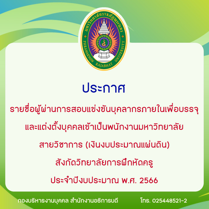 ประกาศ รายชื่อผู้ผ่านการสอบแข่งขันบุคลากรภายในเพื่อบรรจุและแต่งตั้งบุคคลเข้าเป็นพนักงานมหาวิทยาลัย สายวิชาการ (เงินงบประมาณแผ่นดิน) สังกัดวิทยาลัยการฝึกหัดครู ประจำปีงบประมาณ พ.ศ. 2566