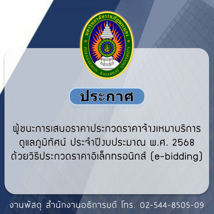 ประกาศ ผู้ชนะการเสนอราคาประกวดราคาจ้างเหมาบริการดูแลภูมิทัศน์ ประจำปีงบประมาณ พ.ศ. 2568 ด้วยวิธีประกวดราคาอิเล็กทรอนิกส์ (e-bidding)