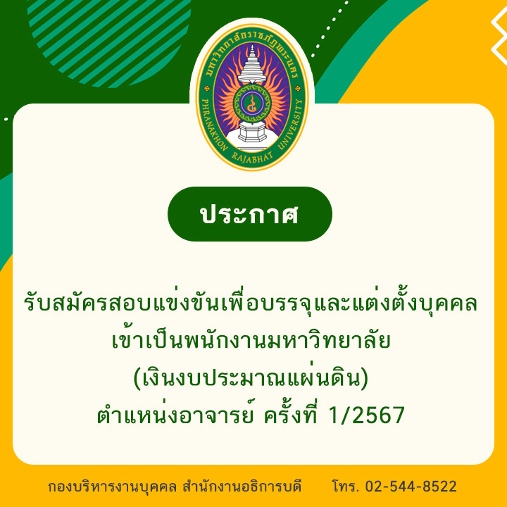 ประกาศ รับสมัครสอบแข่งขันเพื่อบรรจุและแต่งตั้งบุคคลเข้าเป็นพนักงานมหาวิทยาลัย (เงินงบประมาณแผ่นดิน) ตำแหน่งอาจารย์ ครั้งที่ 1/2567