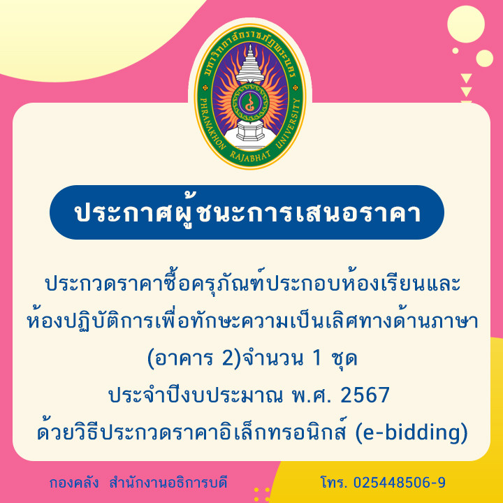 ประกาศผู้ชนะการเสนอราคาประกวดราคาซื้อครุภัณฑ์ประกอบห้องเรียนและห้องปฏิบัติการ เพื่อทักษะความเป็นเลิศทางด้านภาษา (อาคาร 2) จำนวน 1 ชุด ประจำปีงบประมาณ พ.ศ. 2567  ด้วยวิธีประกวดราคาอิเล็กทรอนิกส์ (e-bidding)