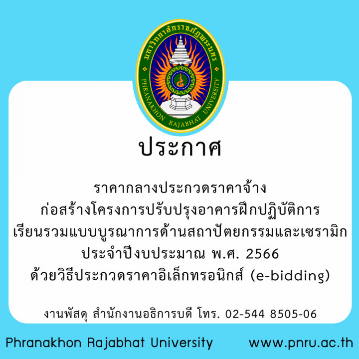 ประกาศ ราคากลางประกวดราคาจ้างก่อสร้างโครงการปรับปรุงอาคารฝึกปฏิบัติการเรียนรวมแบบบูรณาการด้านสถาปัตยกรรมและเซรามิก ประจำปีงบประมาณ พ.ศ. 2566 ด้วยวิธีประกวดราคาอิเล็กทรอนิกส์ (e-bidding)