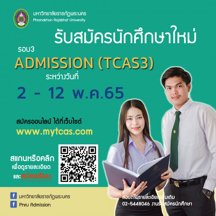 มหาวิทยาลัยราชภัฏพระนคร ประกาศรับสมัครนักศึกษาใหม่ภาคปกติ รอบ ADMISSION (TCAS3) ประจำปีการศึกษา 2565