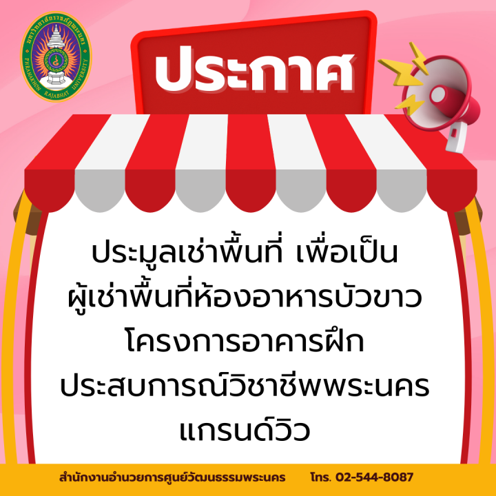 ประกาศ ประมูลเช่าพื้นที่ เพื่อเป็นผู้เช่าพื้นที่ห้องอาหารบัวขาว โครงการอาคารฝึกประสบการณ์วิชาชีพพระนครแกรนด์วิว
