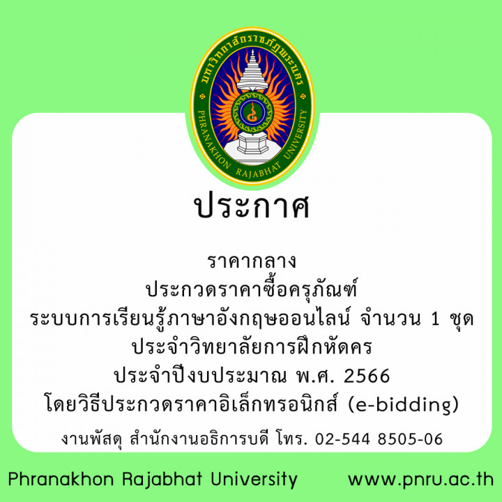 ประกาศราคากลาง ประกวดราคาซื้อครุภัณฑ์ระบบการเรียนรู้ภาษาอังกฤษออนไลน์ จำนวน 1 ชุด ประจำวิทยาลัยการฝึกหัดครู ประจำปีงบประมาณ พ.ศ. 2566 โดยวิธีประกวดราคาอิเล็กทรอนิกส์ (e-bidding)