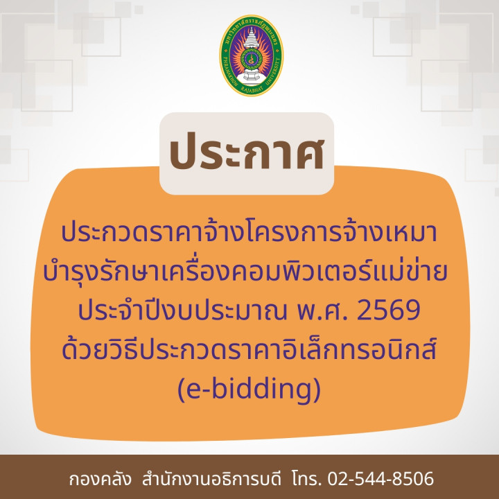 ประกาศ ประกวดราคาจ้างโครงการจ้างเหมาบำรุงรักษาเครื่องคอมพิวเตอร์แม่ข่าย ประจำปีงบประมาณ พ.ศ. 2569 ด้วยวิธีประกวดราคาอิเล็กทรอนิกส์ (e-bidding)