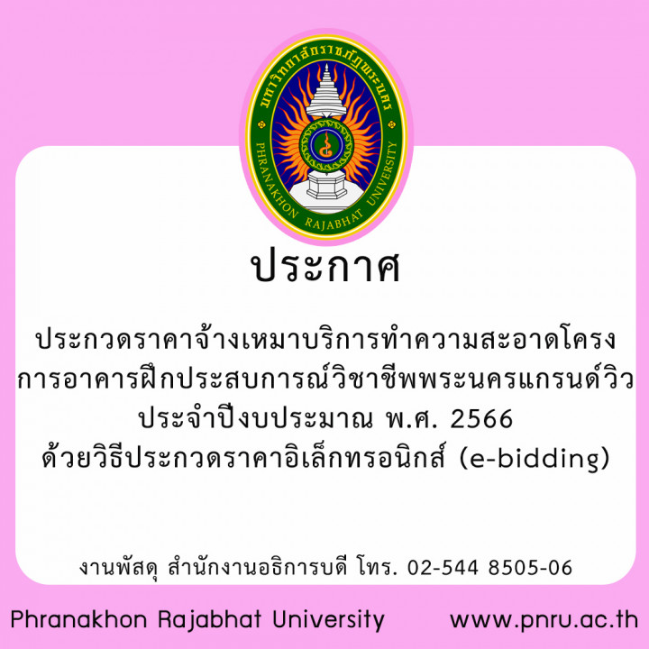 ประกาศ ประกวดราคาจ้างเหมาบริการทำความสะอาด โครงการอาคารฝึกประสบการณ์วิชาชีพพระนครแกรนด์วิว  ประจำปีงบประมาณ พ.ศ. 2566 ด้วยวิธีประกวดราคาอิเล็กทรอนิกส์ (e-bidding)