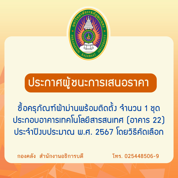 ประกาศผู้ชนะการเสนอราคาซื้อครุภัณฑ์ผ้าม่านพร้อมติดตั้ง จำนวน 1 ชุดประกอบอาคารเทคโนโลยีสารสนเทศ (อาคาร 22) ประจำปีงบประมาณ พ.ศ. 2567 โดยวิธีคัดเลือก