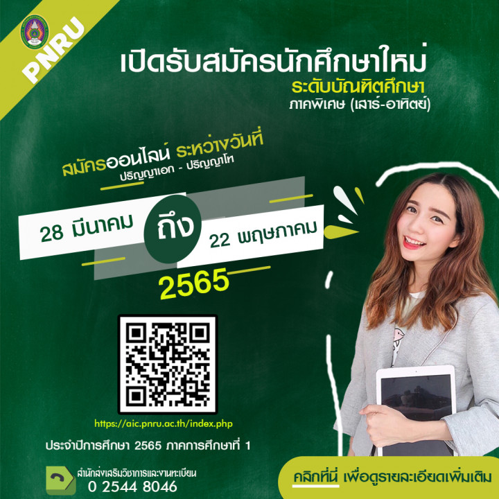 ประกาศรับสมัครนักศึกษา ระดับบัณฑิตศึกษา ปริญญาโทและปริญญาเอก (ภาคพิเศษ) ประจำปีการศึกษาที่ 1/2565