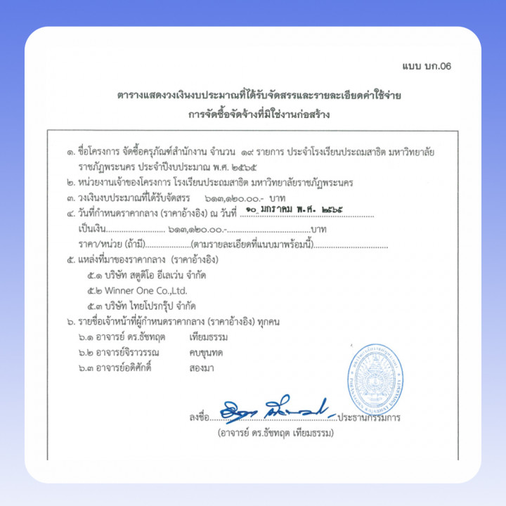 ประกาศราคากลาง ประกวดราคางาน จัดซื้อครุภัณฑ์สำนักงาน จำนวน 19 รายการ ประจำโรงเรียนประถมสาธิต มหาวิทยาลัยราชภัฏพระนคร ประจำปีงบประมาณ พ.ศ. 2565