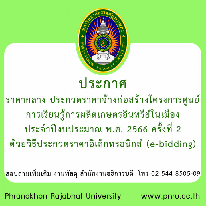 ประกาศราคากลาง ประกวดราคาจ้างก่อสร้างโครงการศูนย์ การเรียนรู้การผลิตเกษตรอินทรีย์ในเมือง ประจำปีงบประมาณ พ.ศ. 2566 ครั้งที่ 2 ด้วยวิธีประกวดราคาอิเล็กทรอนิกส์ (e-bidding)