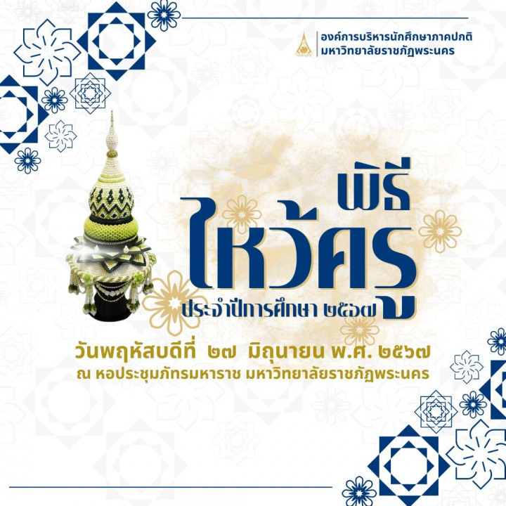 พิธีไหว้ครูนักศึกษาภาคปกติ ประจำปีการศึกษา 2567