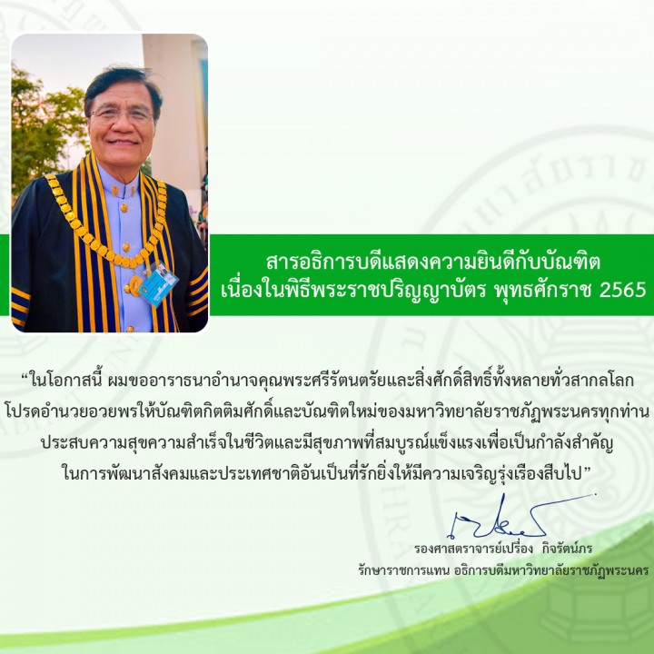 สารอธิการบดีแสดงความยินดีกับบัณฑิต เนื่องในพิธีพระราชปริญญาบัตร พุทธศักราช 2565