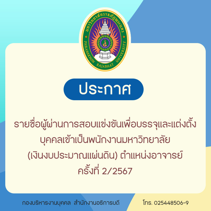 ประกาศรายชื่อผู้ผ่านการสอบแข่งขันเพื่อบรรจุและแต่งตั้งบุคคลเข้าเป็นพนักงานมหาวิทยาลัย (เงินงบประมาณแผ่นดิน) ตำแหน่งอาจารย์ ครั้งที่ 2/2567