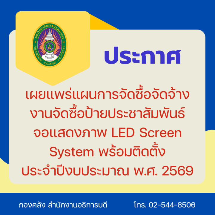 ประกาศ เผยแพร่แผนการจัดซื้อจัดจ้างงานจัดซื้อป้ายประชาสัมพันธ์จอแสดงภาพ LED Screen System พร้อมติดตั้ง ประจำปีงบประมาณ พ.ศ. 2569