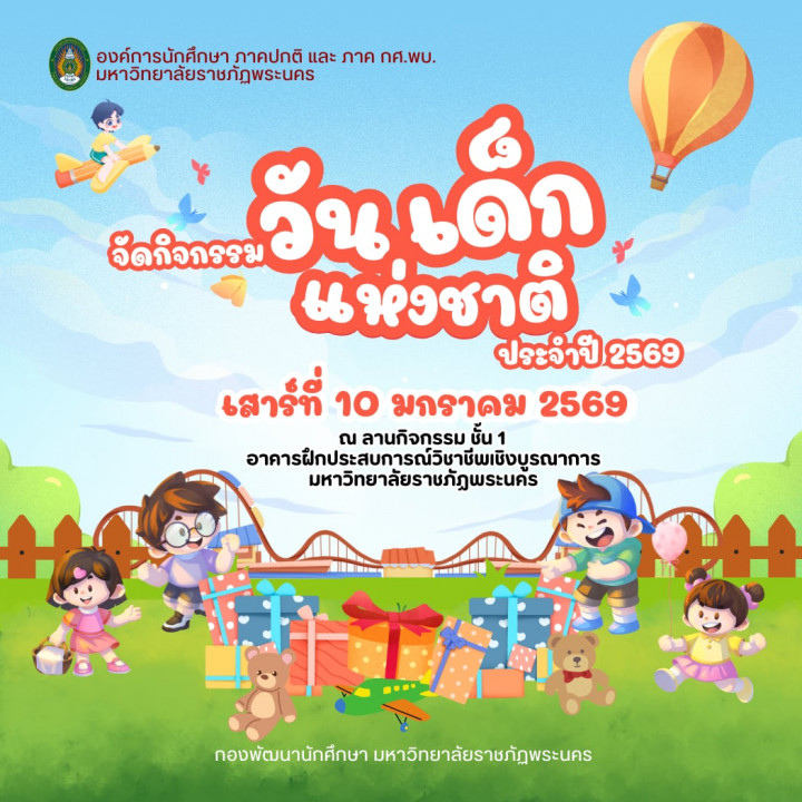 ขอเชิญร่วมงาน "วันเด็กแห่งชาติ" ประจำปี 2569