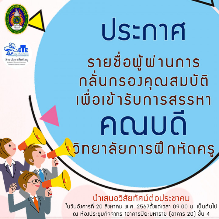 ประกาศคณะกรรมการสรรหาคณบดีวิทยาลัยการฝึกหัดครู มหาวิทยาลัยราชภัฏพระนคร เรื่อง เปลี่ยนแปลงกำหนดการวันนำเสนอวิสัยทัศน์ของผู้สมัครและผู้ใด้รับการเสนอชื่อ เพื่อเข้ารับการสรรหาคณบดีวิทยาลัยการฝึกหัดครู