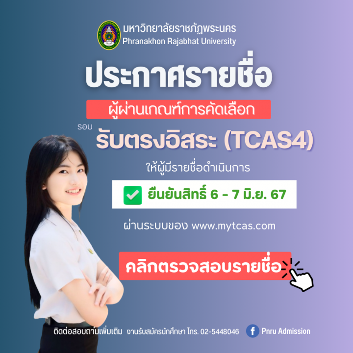 ประกาศรายชื่อผู้ผ่านเกณฑ์การคัดเลือก รอบ รับตรงอิสระ(TCAS4) ประจำปีการศึกษา 2567