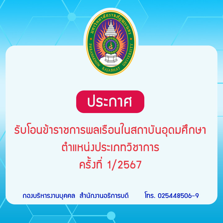 ประกาศ รับโอนข้าราชการพลเรือนในสถาบันอุดมศึกษา ตำแหน่งประเภทวิชาการ ครั้งที่ 1/2567