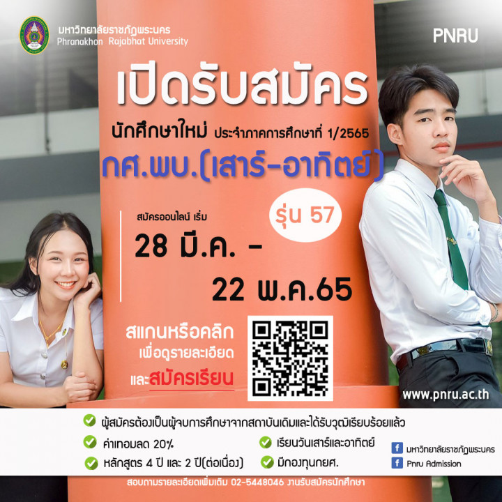 ประกาศรับสมัครนักศึกษา ภาค กศ.พบ.(เสาร์-อาทิตย์) รุ่น 57 ประจำภาคการศึกษาที่ 1/2565