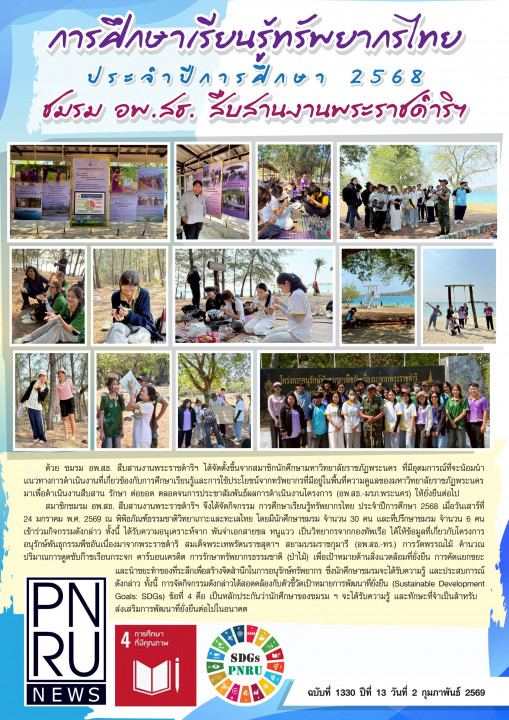 PNRU News ฉบับที่ 133 - การศึกษาเรียนรู้ทรัพยากรไทย ประจำปีการศึกษา 2568 ชมรม อพ.สธ. สืบสานงานพระราชดำริฯ