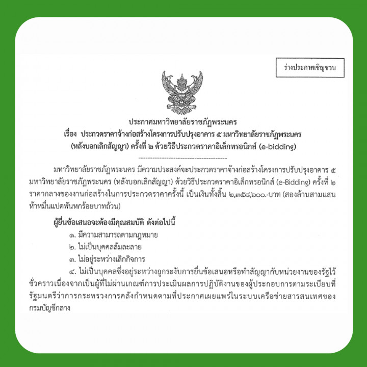 ประกาศร่างประชาวิจารณ์ ประกวดราคาจ้างก่อสร้างโครงการปรับปรุงอาคาร 5 มหาวิทยาลัยราชภัฏพระนคร (หลังบอกเลิกสัญญา) ครั้งที่ 2 โดยวิธีประกวดราคาอิเล็กทรอนิกส์ (e-bidding)