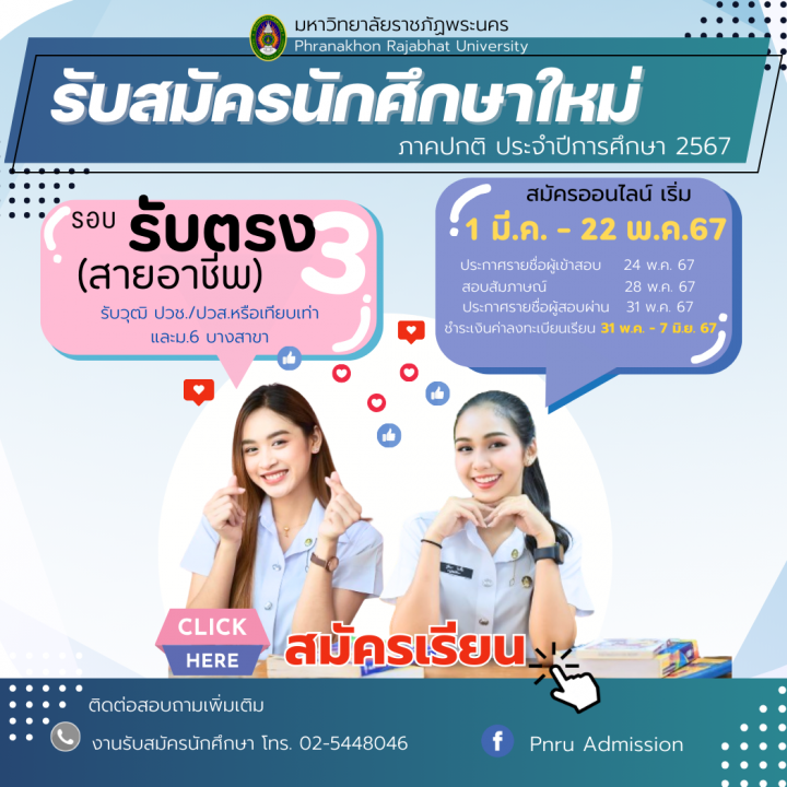 เปิดรับสมัครนักศึกษาใหม่ ภาคปกติ รอบ รับตรง 3 (สายอาชีพ) ประจำปีการศึกษา 2567