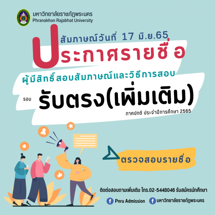 มหาวิทยาลัยราชภัฏพระนคร ประกาศรายชื่อผู้มีสิทธิ์สอบสัมภาษณ์และวิธีการสอบ รอบรับตรง(เพิ่มเติม) ประจำปีการศึกษา 2565