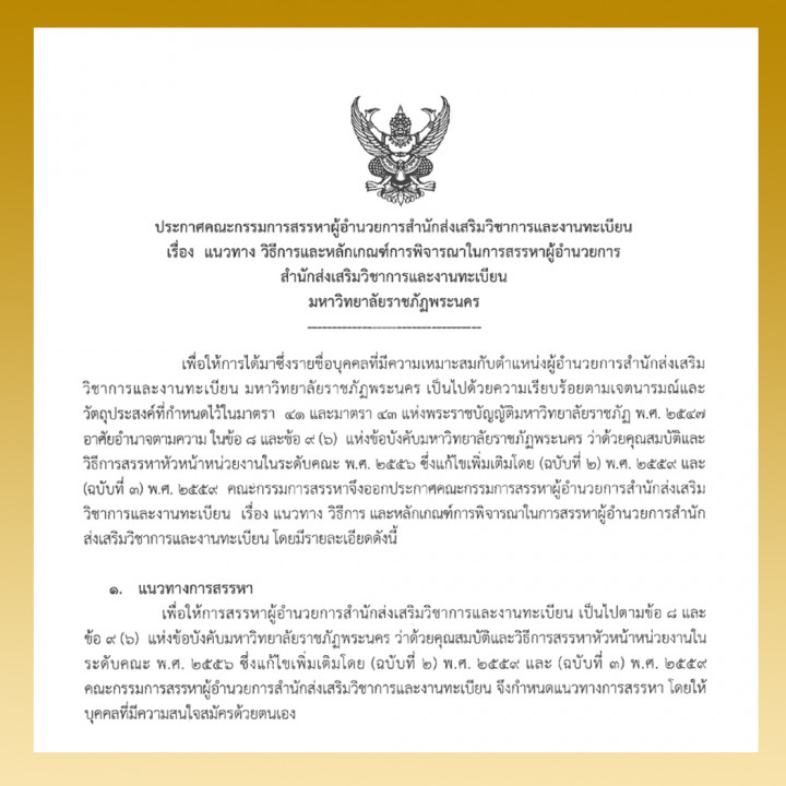 ประกาศคณะกรรมการสรรหาผู้อำนวยการสำนักส่งเสริมวิชาการและงานทะเบียน เรื่อง แนวทาง วิธีการและหลักเกณฑ์การพิจารณาในการสรรหาผู้อำนวยการ สำนักส่งเสริมวิชาการและงานทะเบียน มหาวิทยาลัยราชภัฏพระนคร