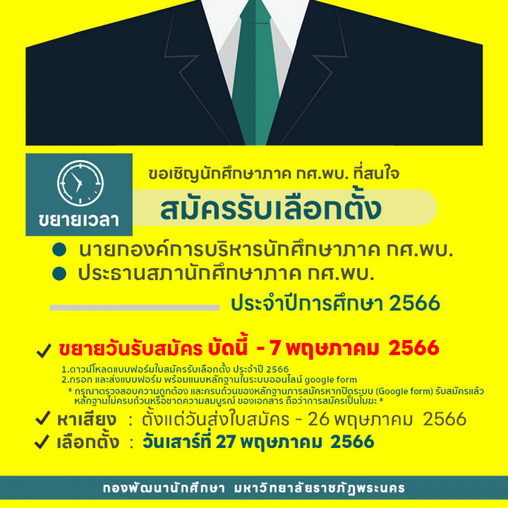 ขยายเวลา !! รับสมัคร..นายกองค์การบริหารนักศึกษา และประธานสภานักศึกษาภาค กศ.พบ. ประจำปี 2566