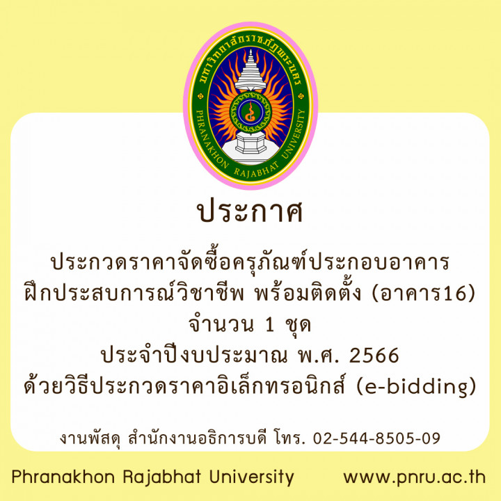 ประกาศประกวดราคาจัดซื้อครุภัณฑ์ประกอบอาคารฝึกประสบการณ์วิชาชีพ พร้อมติดตั้ง (อาคาร16) จำนวน 1 ชุด ประจำปีงบประมาณ พ.ศ. 2566 ด้วยวิธีประกวดราคาอิเล็กทรอนิกส์ (e-bidding)