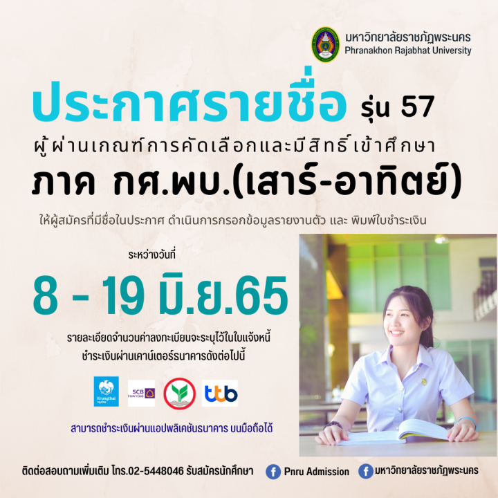 มหาวิทยาลัยราชภัฏพระนคร ประกาศรายชื่อผู้มีสิทธิ์เข้าศึกษา ภาคกศ.พบ. (เสาร์-อาทิตย์) ภาคการศึกษาที่ 1/2565