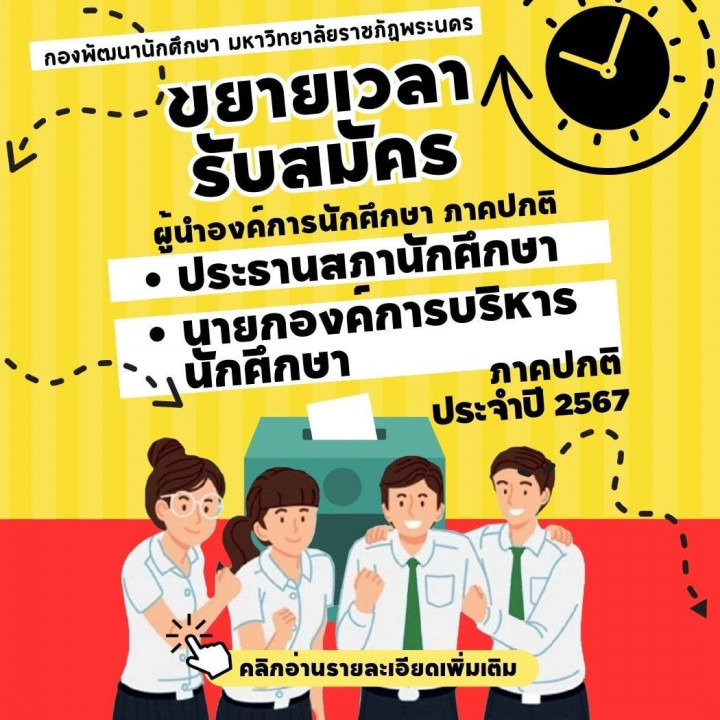 ขยายเวลารับสมัคร ประธานสภานักศึกษา นายกองค์การบริหารนักศึกษา ภาคปกติ ประจำปี 2567